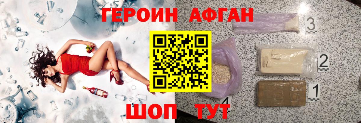 ГЕРОИН афганец Мирный